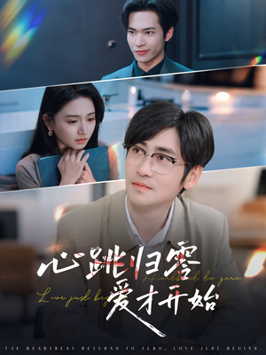 心跳归零爱才开始 《心跳归零爱才开始》能免费看短剧就是爽