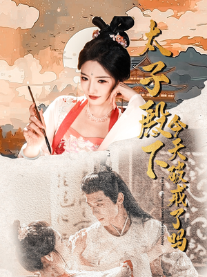 太子殿下今天破戒了吗 《太子殿下今天破戒了吗》短剧免费看全集