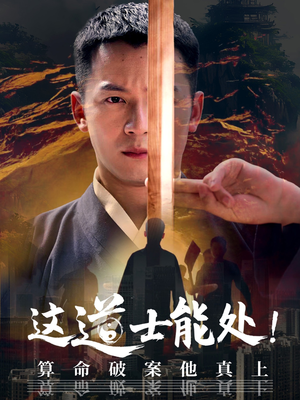 这道士能处!算命破案他真上 《这道士能处!算命破案他真上》短剧免费看全集