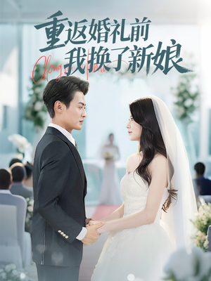 重返婚礼前我换了新娘 《重返婚礼前我换了新娘》短剧全集直接看