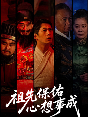 祖先保佑心想事成 《祖先保佑心想事成》能免费看短剧就是爽