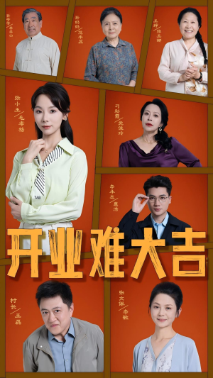 开业难大吉 《开业难大吉》短剧全集免费看