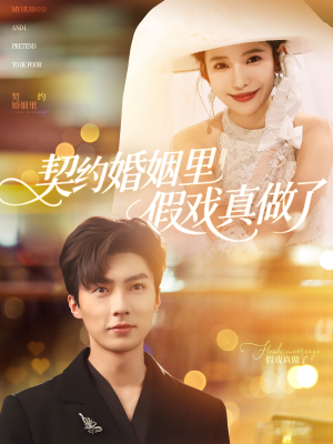 我和闪婚老公比装穷 《我和闪婚老公比装穷》短剧全集都是高清的