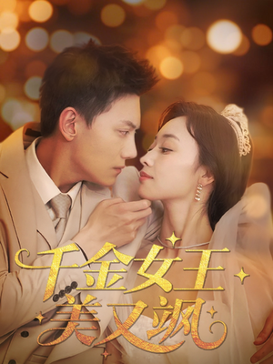 千金女王美又飒 《千金女王美又飒》短剧全集都是高清的