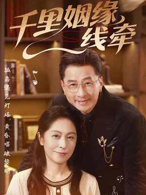 千里姻缘一线牵 《千里姻缘一线牵》免费下载短剧全集