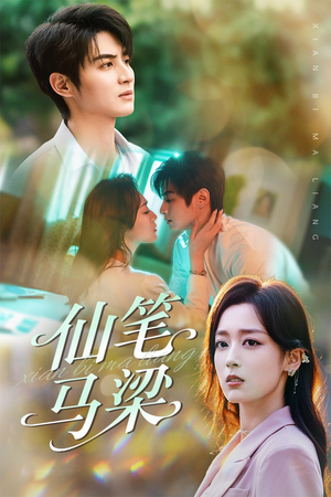 仙笔马梁 《仙笔马梁》能免费看短剧就是爽