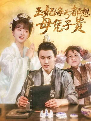 王妃每天都想母凭子贵 《王妃每天都想母凭子贵》短剧高清全集