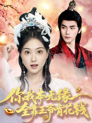 你我本无缘全靠王爷肯花钱 《你我本无缘全靠王爷肯花钱》短剧全集都是高清的