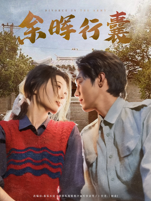 余晖行囊 《余晖行囊》短剧在线观看