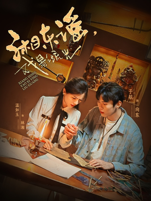 湘东谣,戏影流光 《湘东谣,戏影流光》免费看高清短剧全集