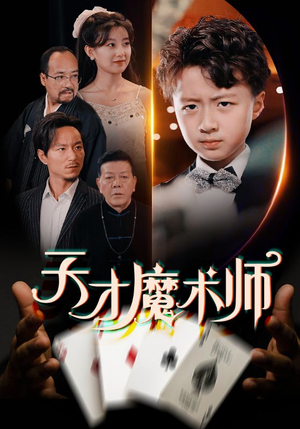 天才魔术师 《天才魔术师》短剧超清全集在线看