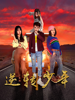 逆转少年 《逆转少年》短剧完整版