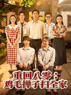重回八零鸡毛掸子扫全家 《重回八零鸡毛掸子扫全家》短剧免费看