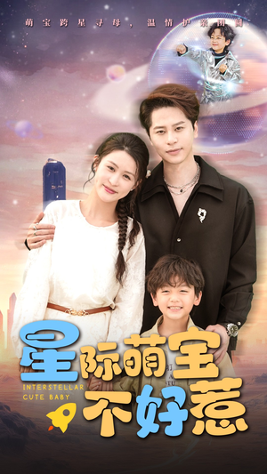 星际萌宝不好惹 《星际萌宝不好惹》短剧完整版