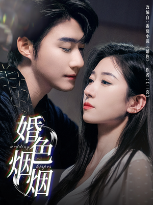 婚色烟烟 《婚色烟烟》短剧高清看全集