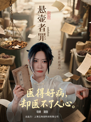 悬壶者罪 《悬壶者罪》2024短剧排行榜