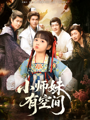 小师妹有空间 《小师妹有空间》短剧全集免费在线看