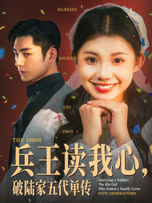 兵王读我心,破陆家五代单传 《兵王读我心,破陆家五代单传》短剧完整版