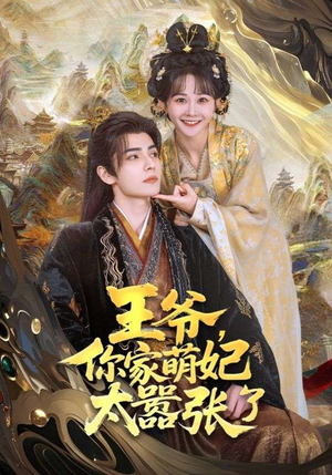 王爷你家萌妃太嚣张了 《王爷你家萌妃太嚣张了》短剧全集这里全都有