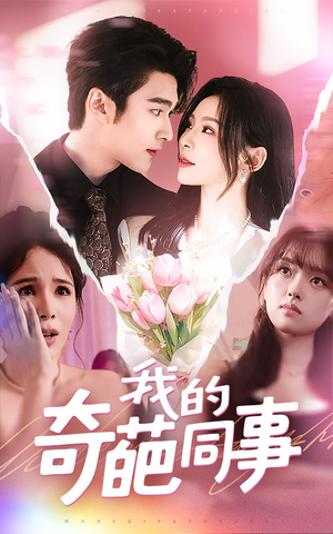 我的奇葩同事 《我的奇葩同事》短剧不要会员直接看