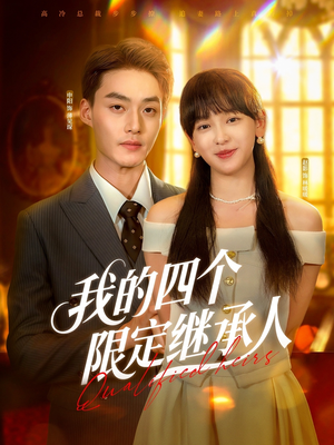 我的四个限定继承人 《我的四个限定继承人》短剧全集这里全都有