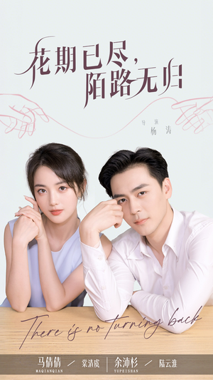 花期已尽陌路无归 《花期已尽陌路无归》能免费看短剧就是爽