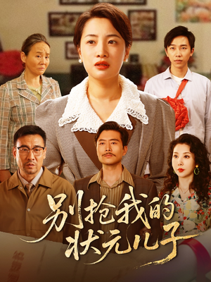 别抢我的状元儿子 《别抢我的状元儿子》最新热门短剧