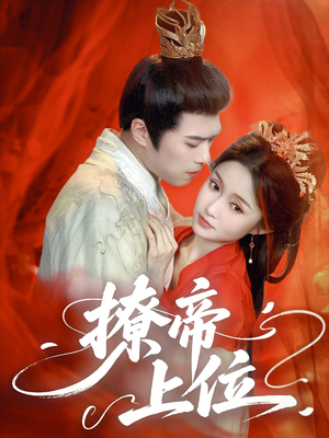撩帝上位 《撩帝上位》短剧不用会员就能看全集