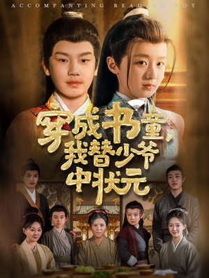 穿成书童我替少爷中状元 《穿成书童我替少爷中状元》短剧在线观看
