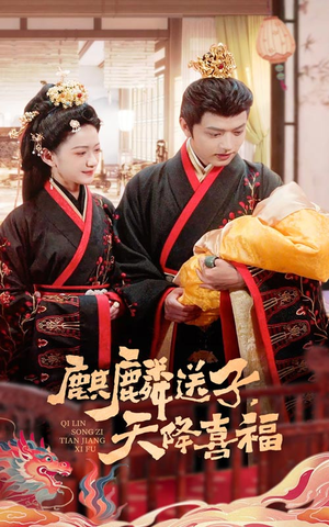 《麒麟送子天降喜福》短剧全集下载