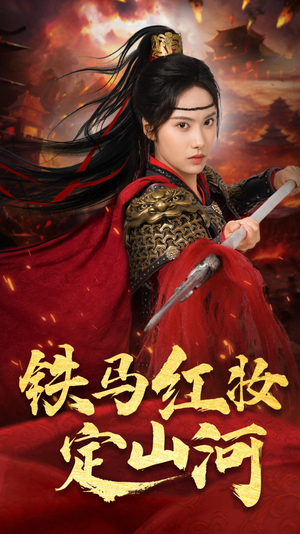 铁马红妆定山河 《铁马红妆定山河》短剧可以免费看全集