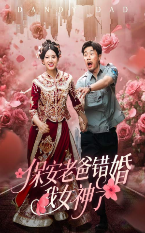保安老爸错婚我女神了 《保安老爸错婚我女神了》短剧全集在线直接看