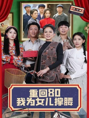 重回80我为女儿撑腰 《重回80我为女儿撑腰》短剧全集免费在线看