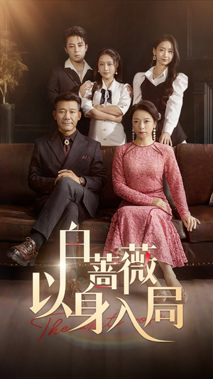 《白蔷薇以身入局》热门短剧推荐