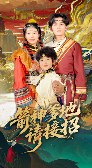 箭神爹地请接招 《箭神爹地请接招》最热短剧