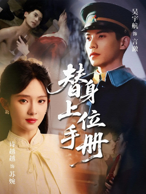 《替身上位手册》最热短剧
