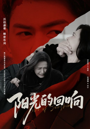 阳光的回响 《阳光的回响》短剧不要会员直接看