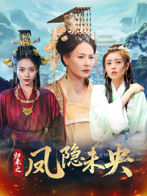 归来之凤隐未央 《归来之凤隐未央》免费下载短剧全集