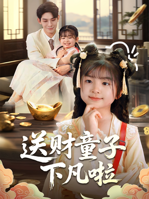 送财童子下凡啦 《送财童子下凡啦》短剧超清全集