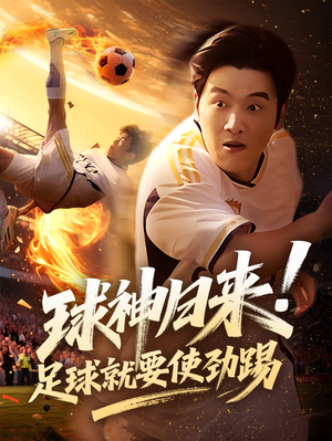 球神归来足球就要使劲踢 《球神归来足球就要使劲踢》短剧超清全集在线看