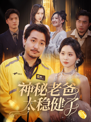 神秘老爸太稳健了 《神秘老爸太稳健了》短剧4K画质