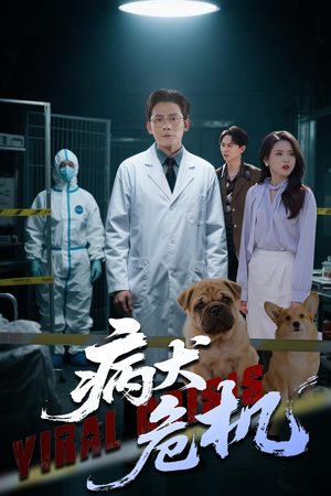 病犬危机 《病犬危机》短剧高清4K在线看