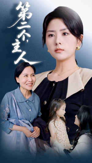 第二个主人 《第二个主人》短剧直接看到大结局