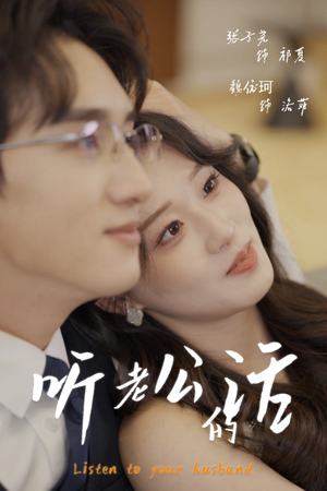 听老公的话 《听老公的话》短剧全集免费看