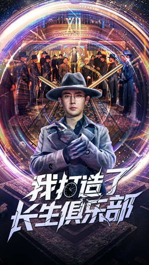 我打造了长生俱乐部 《我打造了长生俱乐部》短剧一口气看到大结局