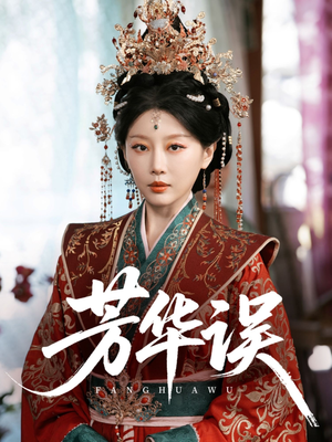 芳华误 《芳华误》短剧超清全集