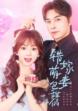 错嫁萌妻包甜的 《错嫁萌妻包甜的》短剧可以免费看全集