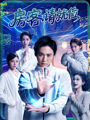 房客请就位 《房客请就位》短剧全集免费在线看