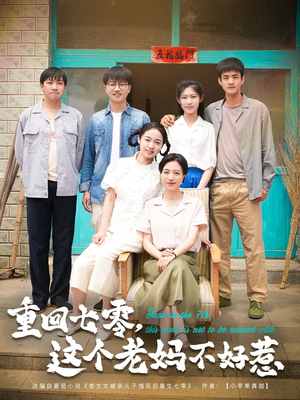 重回七零,这个老妈不好惹 《重回七零,这个老妈不好惹》2024短剧排行榜