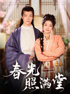 春光照满堂 《春光照满堂》短剧免费看